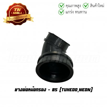 ยางต่อหม้อกรอง Tuxedo Neon ยี่ห้อ BS (F22-19)